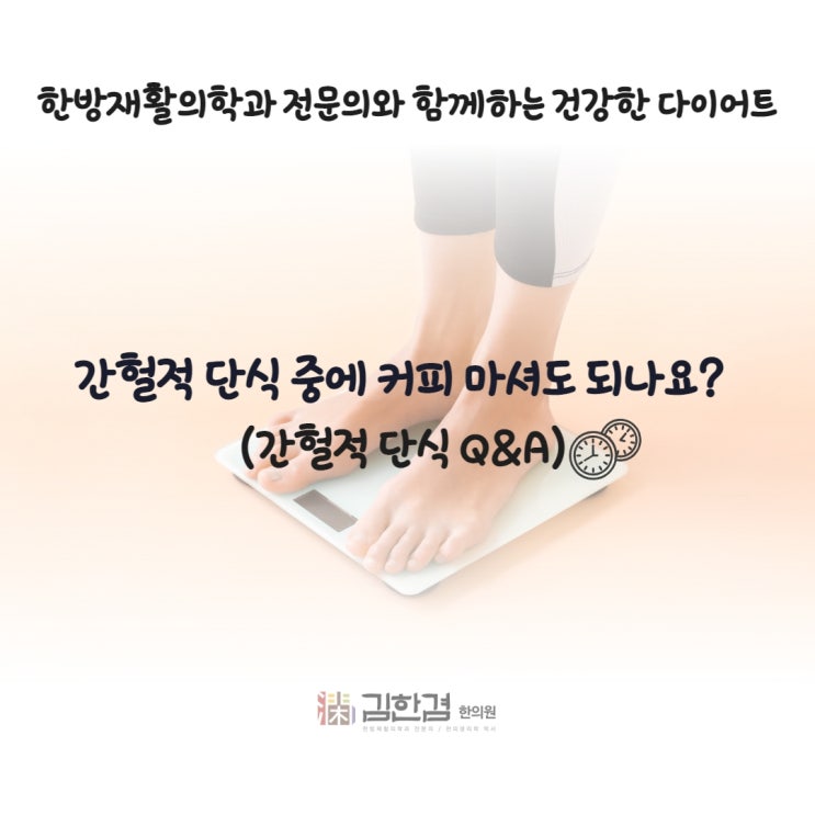  간헐적 단식 중에 커피 마셔도 되나요? 밥 많이 먹어도 돼요?