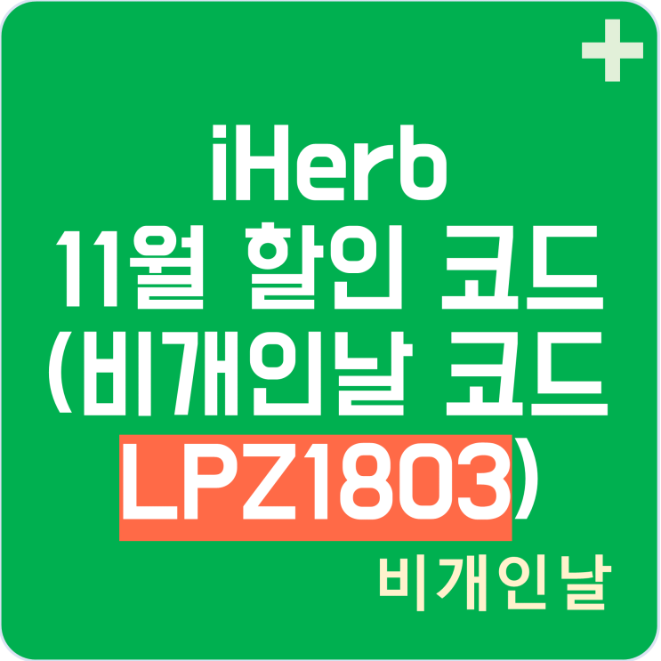  아이허브 11월 할인코드, 이벤트 최신 정리 1탄 (비개인날 코드 LPZ1803 적용 및 최적 할인 받기)