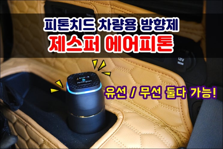  차량용디퓨저 피톤치드 방향제 제스퍼 에어피톤 헤파필터 에어클리닝 기능까지!