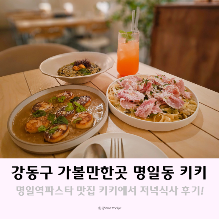 강동구 가볼만한 곳 명일역파스타는 키키 강동구 가볼만한 곳 명일역파스타는 키키