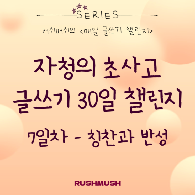  자청의 초사고 글쓰기 30일 챌린지 7일차 : 칭찬과 반성
