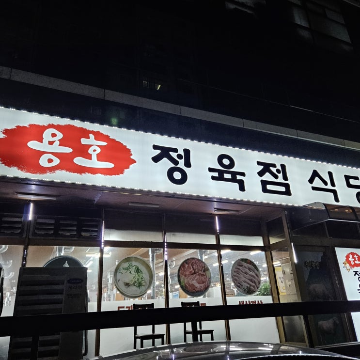 군포맛집 군포소고기 용호정육점식당 한우 배터지게먹은 후기