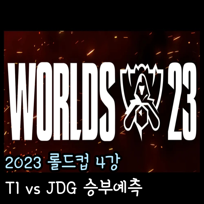  2023년 11월 12일 T1 JD Gaming 승부 예측