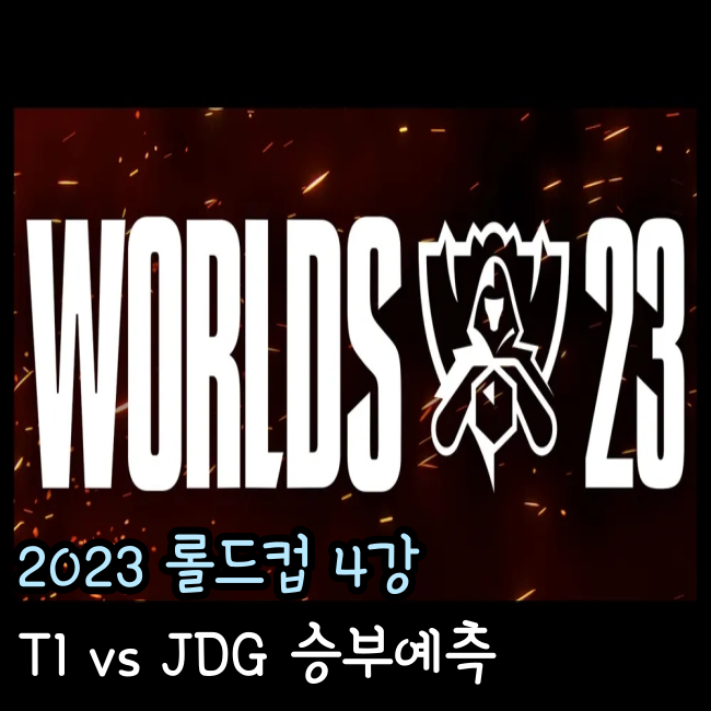 2023년 11월 12일 T1 JD Gaming 승부 예측