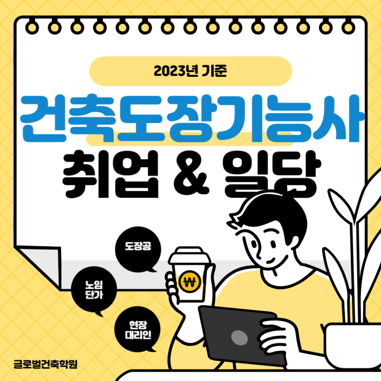  건축 도장기능사 취업 전망 및 노임단가