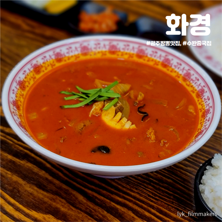 수완중국집 화경 광주본점 새롭게 발견한 광주 짬뽕맛집 수완중국집 화경 광주본점 새롭게 발견한 광주 짬뽕맛집