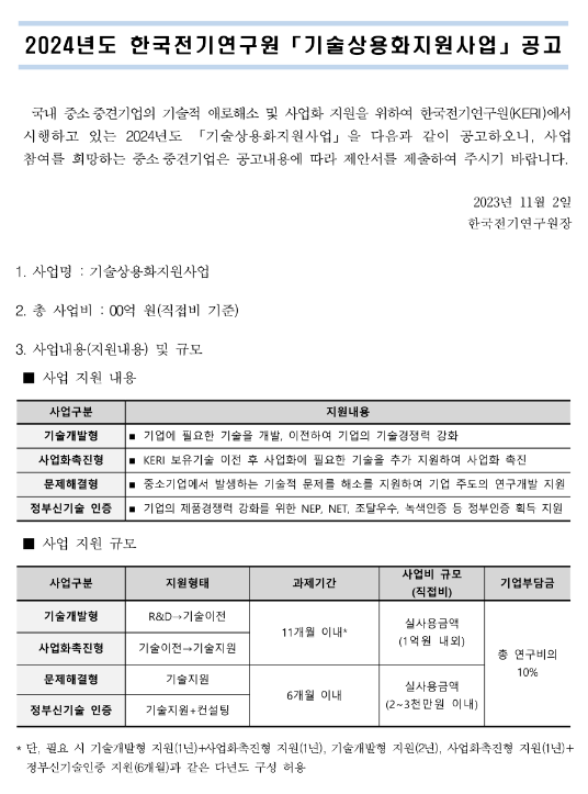 2024년 한국전기연구원 기술상용화 지원사업 공고 2024년 한국전기연구원 기술상용화 지원사업 공고