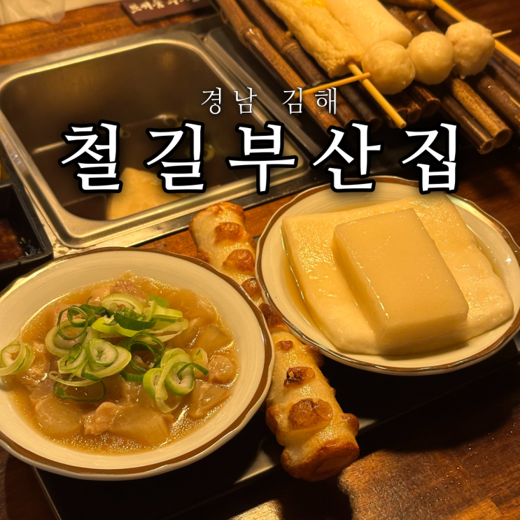  김해 삼계동 술집 분위기 좋은 오뎅바 철길부산집