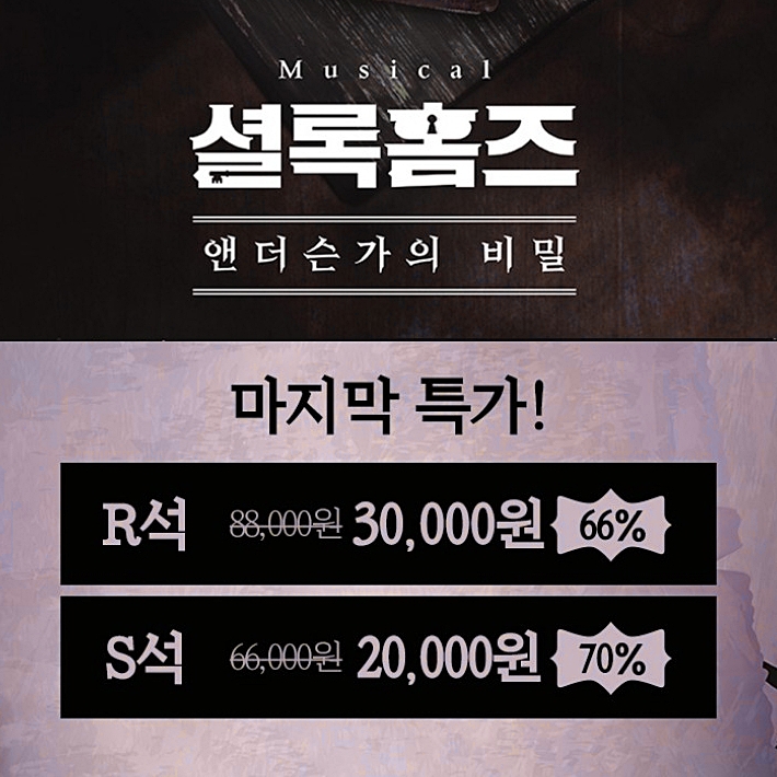  뮤지컬 할인 셜록홈즈 앤더슨가의 비밀 특가
