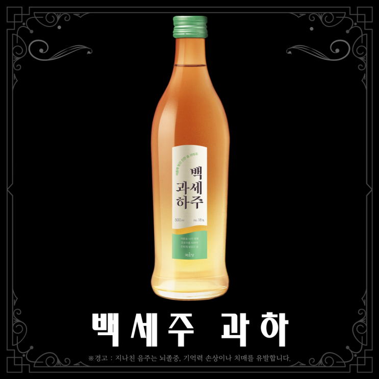  [약주] 백세주 과하