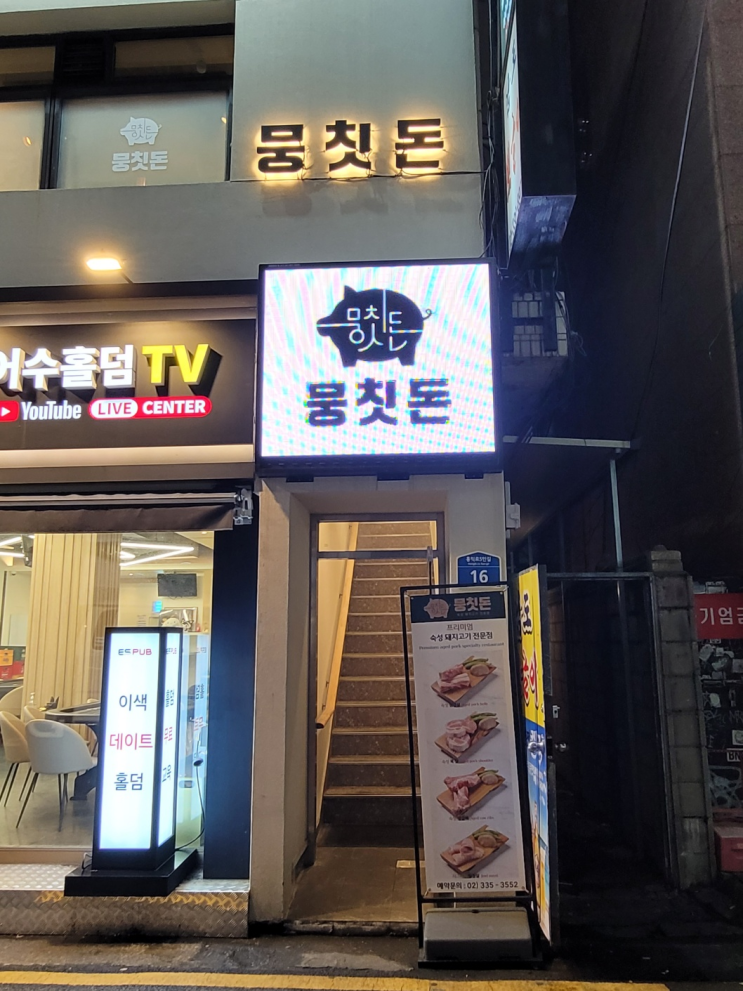  뭉칫돈 홍대 고깃집 모든 재료가 국내산 입니다