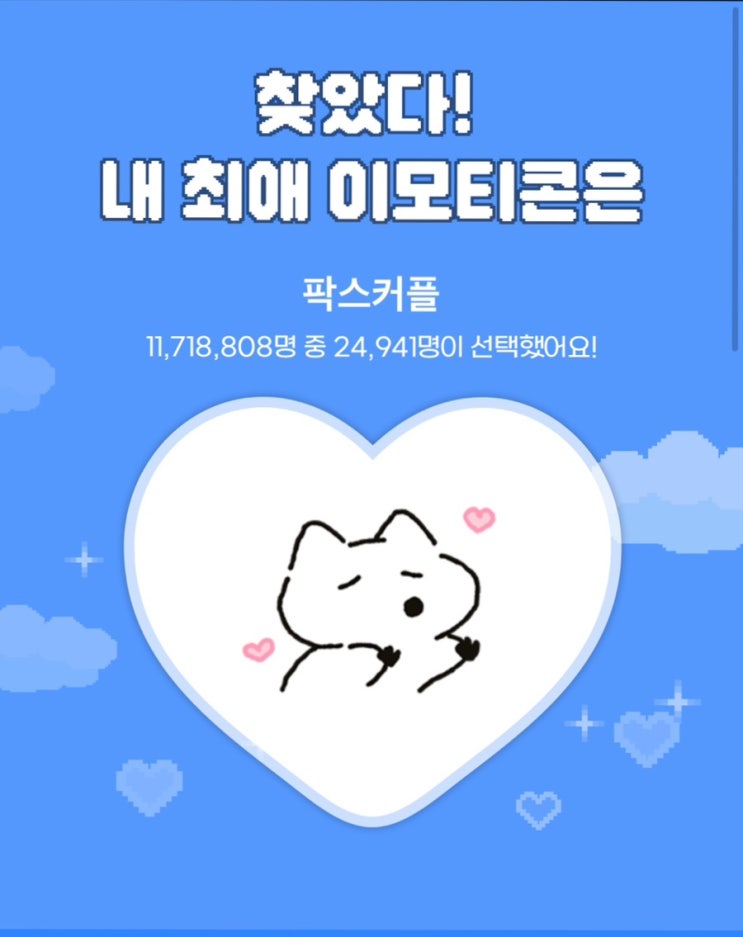  카카오 최애 이모티콘 찾기 이벤트