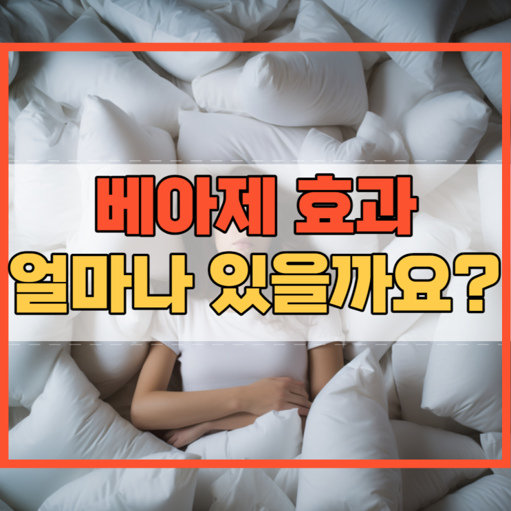  베아제 효과 얼마나 있을까요?