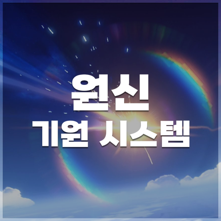  원신 | 기원 시스템