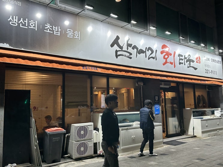  대구구암동맛집 단체모임으로 좋은 가성비횟집 '삼거리회타운'