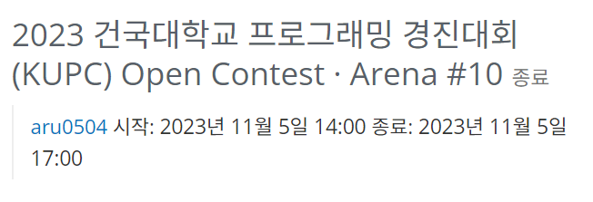  2023-11-05 백준 아레나 정리(2023 건국대학교 프로그래밍 경진대회 (KUPC) Open Contest · Arena #10) A, B, C, D, E 해설