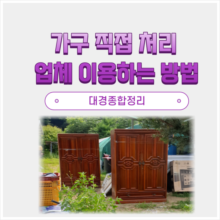  가구버리기 저렴한 자가 처리 방법 및 수거 업체 이용법 안내
