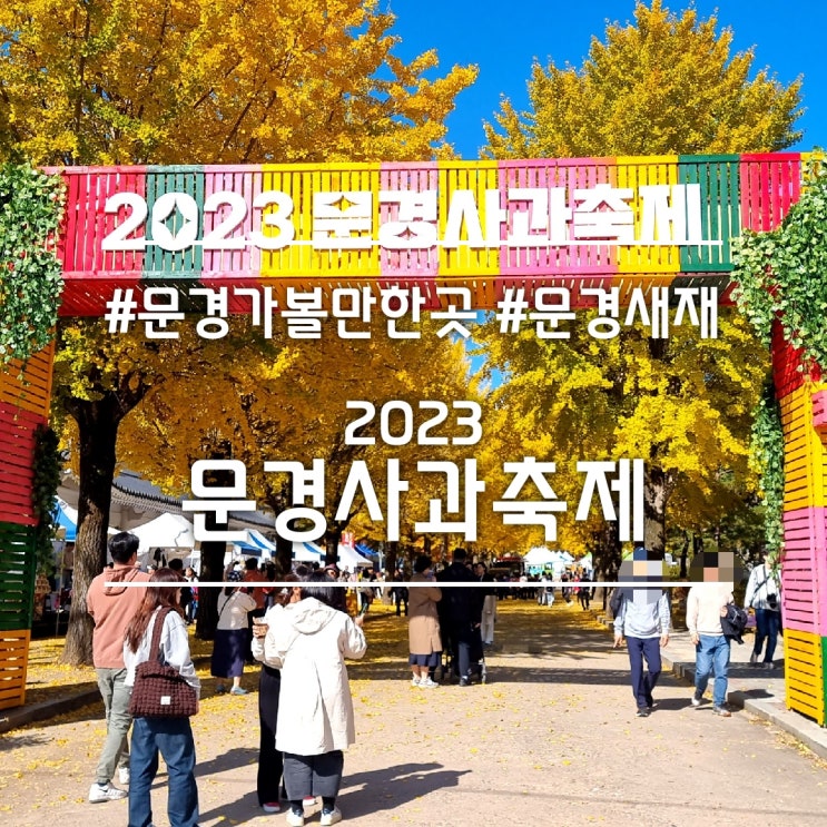  2023 문경사과축제 || 문경새재 단풍 구경 명소 (feat. 문경새재 오픈 세트장)