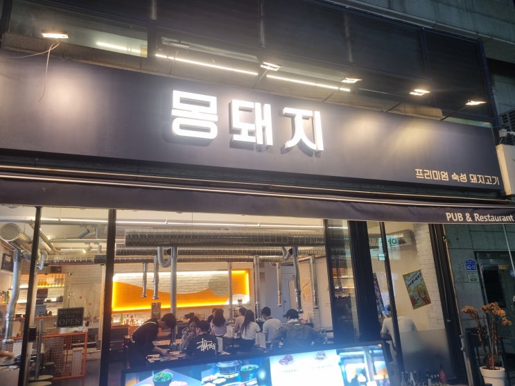[잠실새내역] 몽돼지 후기 / 송파 삼겹살, 잠실동 맛집
