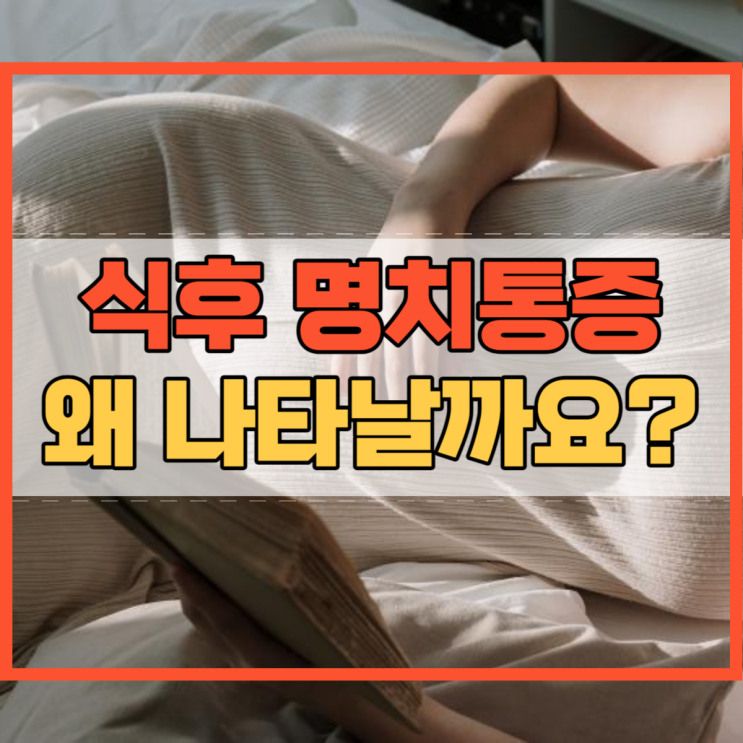  식후 명치통증 왜 나타날까요?