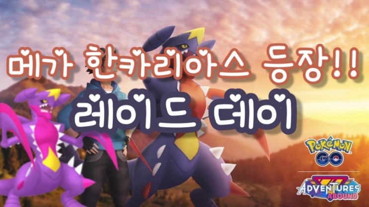  포켓몬고 레이드 데이 메가 한카리아스 첫등장!! 졸업스킬 약점 일정