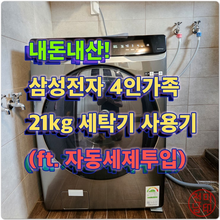내돈내산)4인 가정용 21kg 삼성 드럼세탁기 추천 리뷰(ft. 자동세제투입)