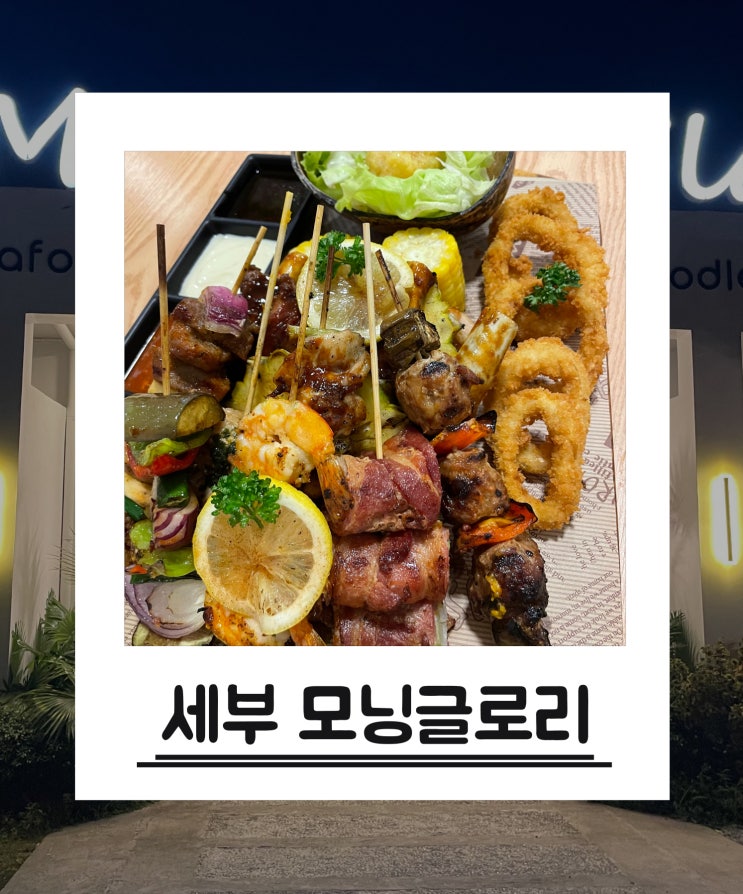  픽드랍이 가능한 세부 맛집 모닝글로리 방문 후기 (메뉴판,메뉴추천,카톡예약방법)