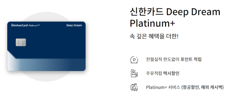 신한카드 Deep Dream Platinum+ 혜택 총정리