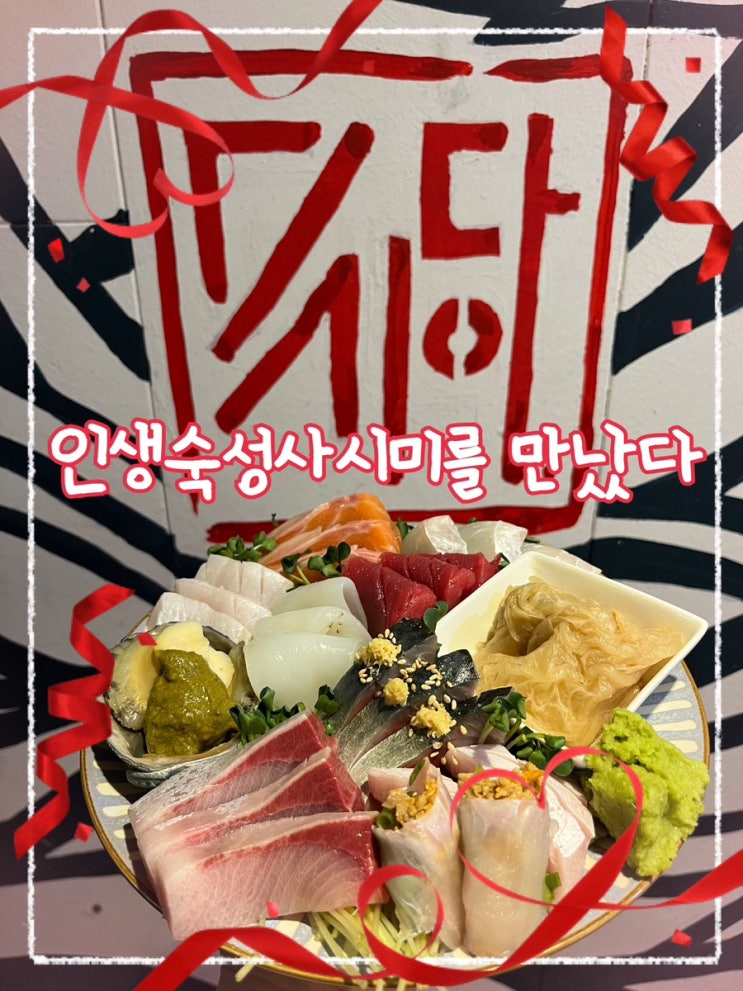  길슐랭 인생 숙성사시미를 만나다.. 사시미계의 에르메스 상암동맛집 “스시다이”