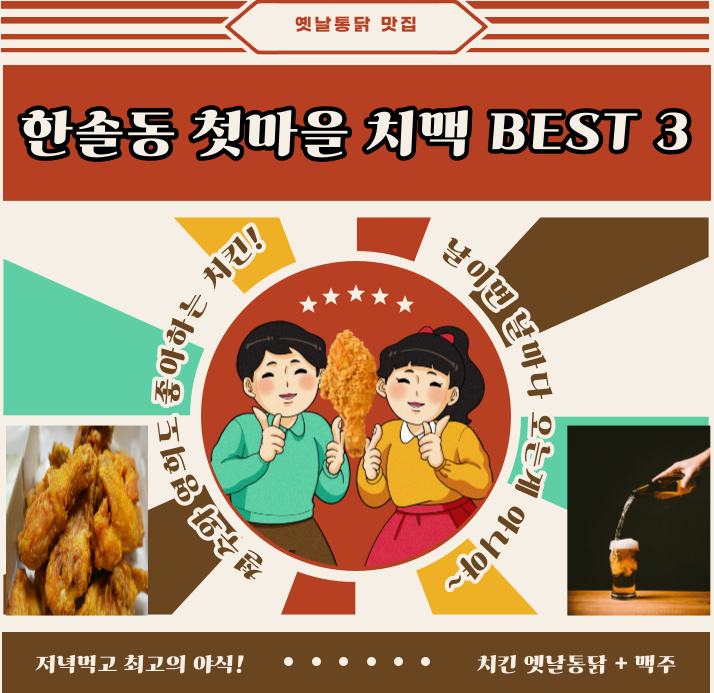  세종 첫마을 한솔동 옛날통닭 치킨  맥주 치맥 맛있게 먹을 수 있는 곳  BEST3 닭장수 후라이드 나성점