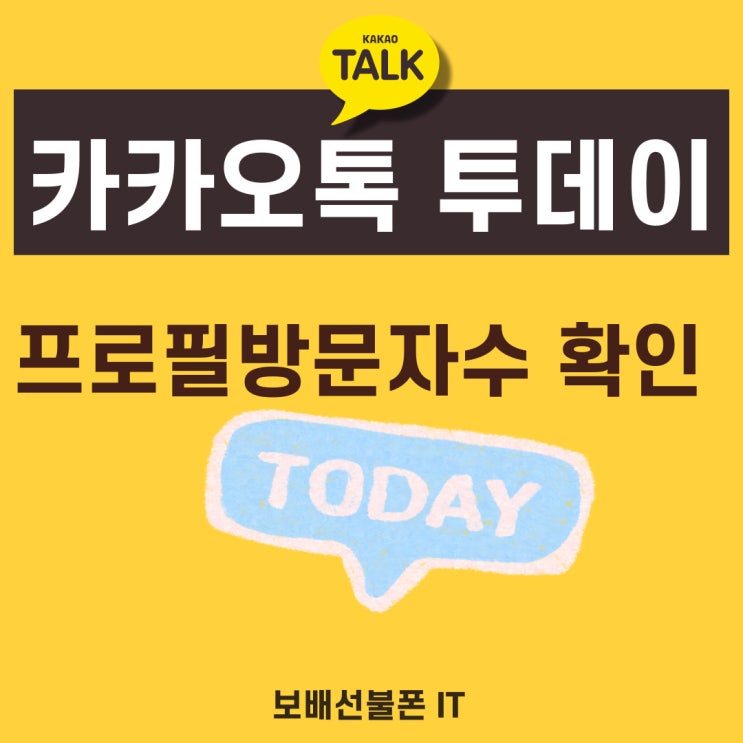 카카오톡 투데이로 내 프로필 방문자수 확인하기 카카오톡 투데이로 내 프로필 방문자수 확인하기