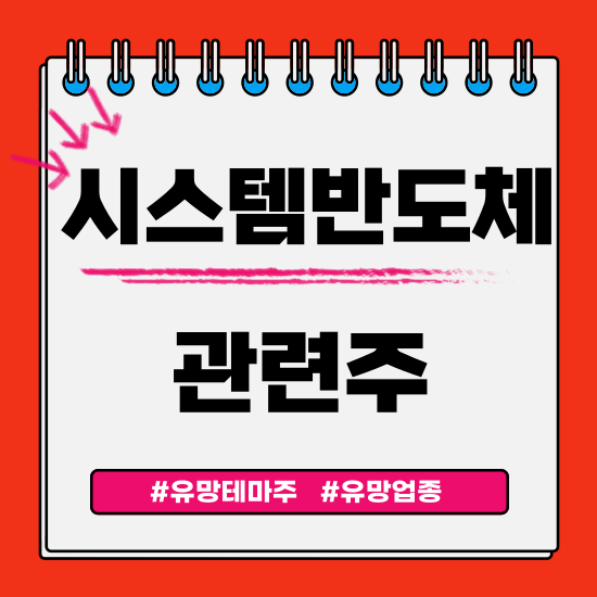  유망테마 - 시스템반도체(한미반도체,네패스,테크윙,LB세미콘,시그네틱스) 관련주 테마주 주식 주가 분석 및 미래 투자 전망