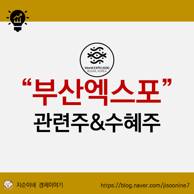 부산엑스포 유치 테마 관련주, 수혜주 분석 TOP3