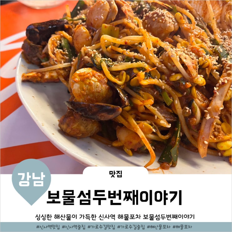  신사동가로수길술집 보물섬두번째이야기 대박적인 해물찜