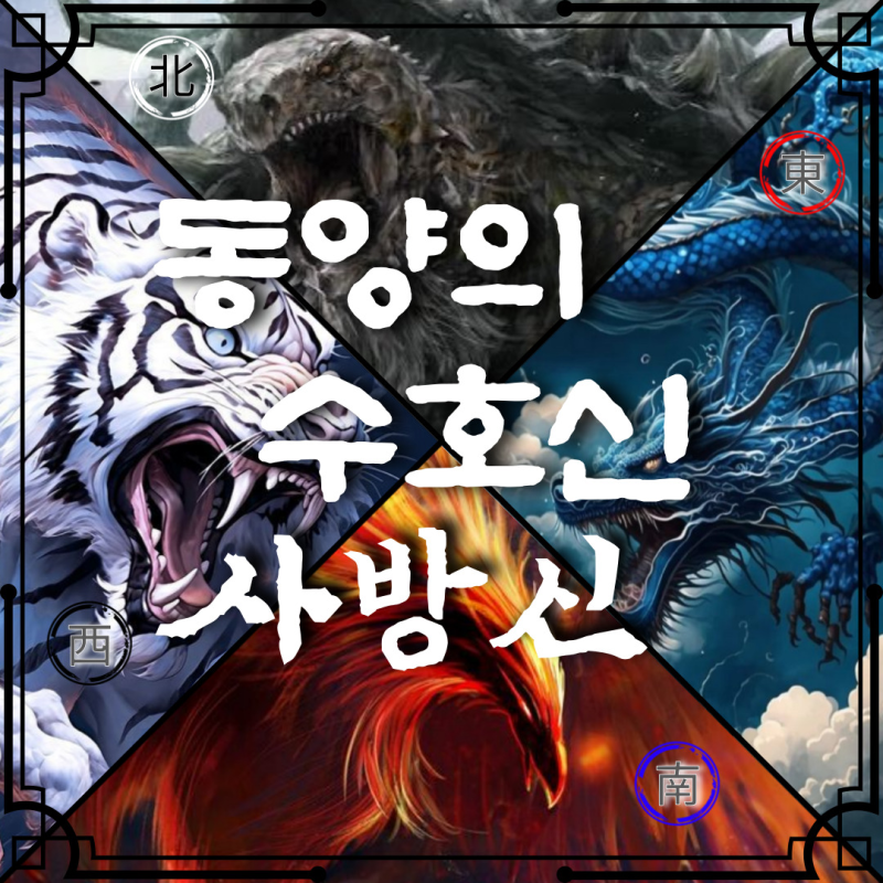 사방신_사신_사방 수호신의 의미,뜻, 기원, 유래_청룡, 백호, 주작, 현무