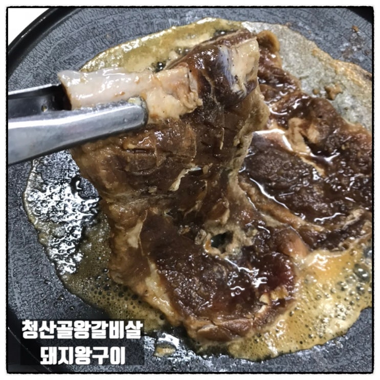 청산골왕갈비살 돼지왕구이  돼지갈비 스타일 양념목살 맛있어요