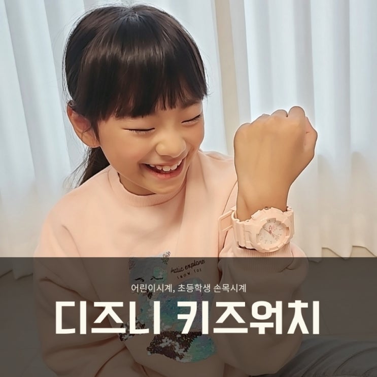  디즈니 초등학생손목시계 선물, 시간을 소중하게 알기