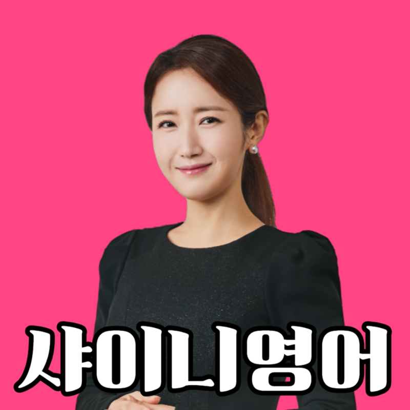 성인영어추천 발음교정 할 때는 샤이니영어 7분매직 스피킹