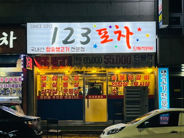  뒷고기와 와규 전문점 원주 단구동 맛집 “123포차
