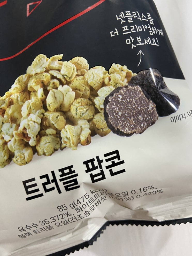  넷플릭스 트러플팝콘 파는곳과 구매 후기
