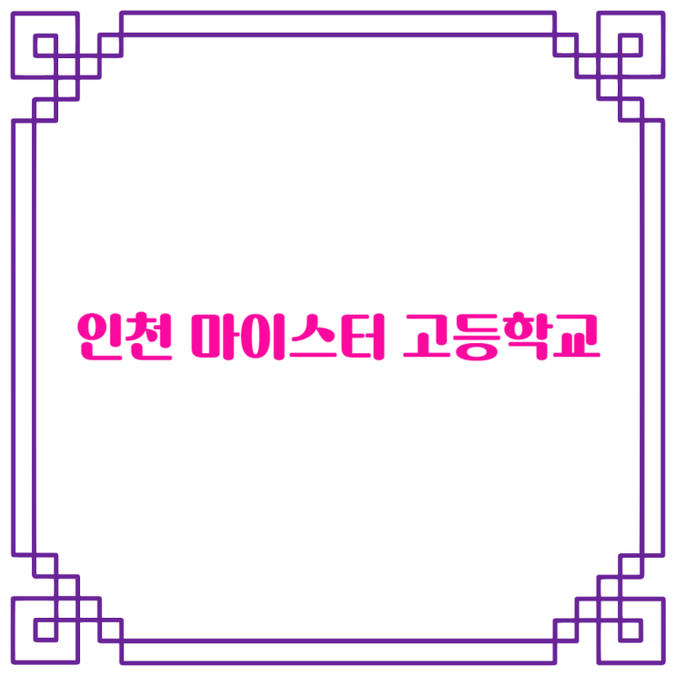  인천 지역 마이스터 고등학교는