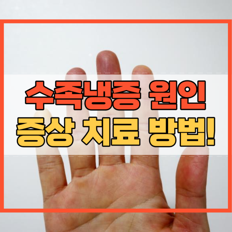 수족냉증 원인 증상 치료 방법!