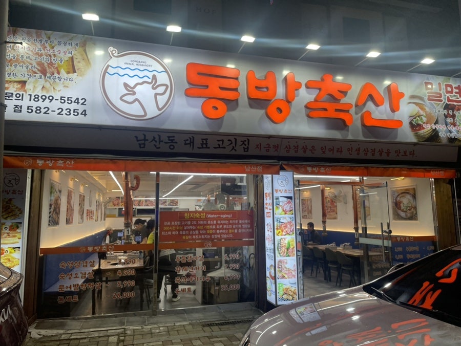 동방축산 남산점 사진 1