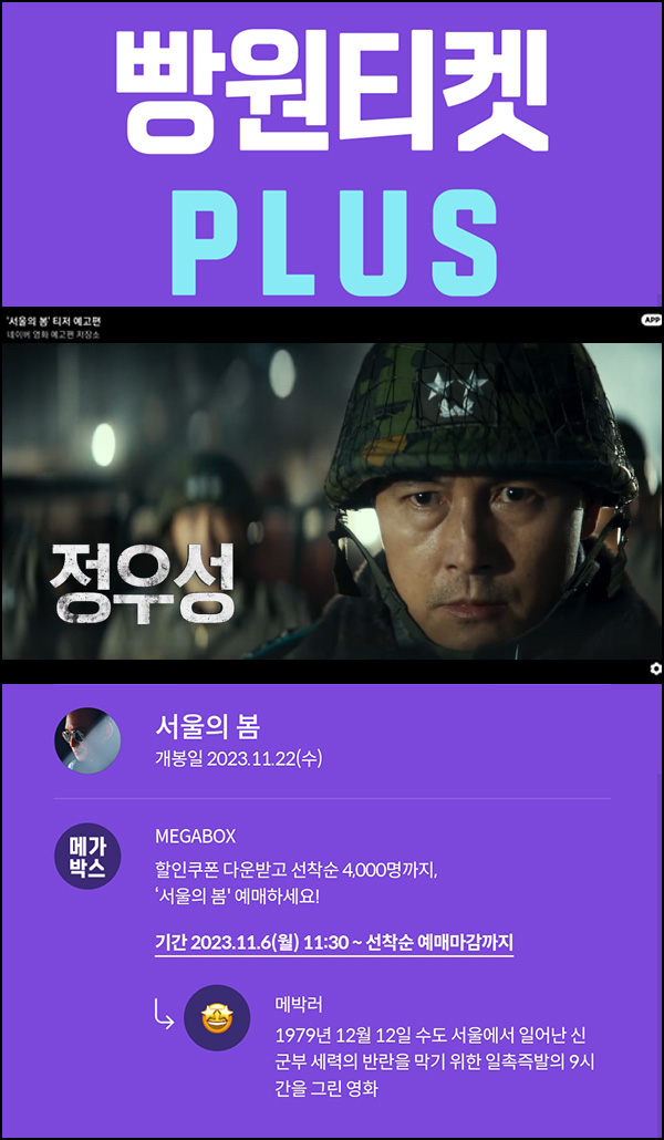메가박스 빵원티켓 서울의봄(0원 3,000매,2천원 1,000매)선착, 오전 11시~ 메가박스 빵원티켓 서울의봄(0원 3,000매,2천원 1,000매)선착, 오전 11시~