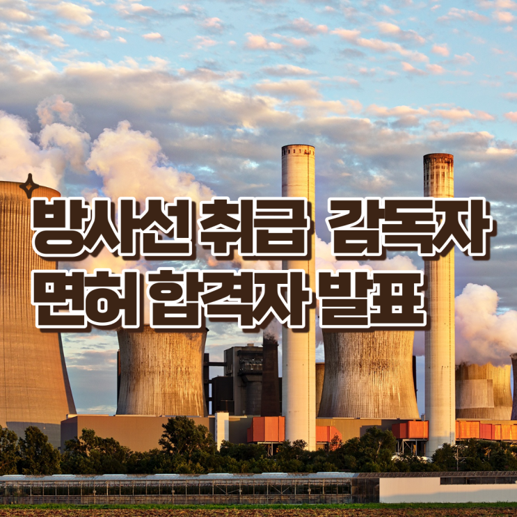  23년도 방사선취급감독자면허 시험결과 발표 - 방사선취급감독자면허 합격률, 합격자 포함