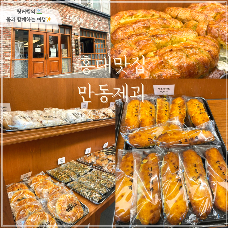 연남동 빵집 홍대 맛집 만동제과 마늘빵 솔직후기