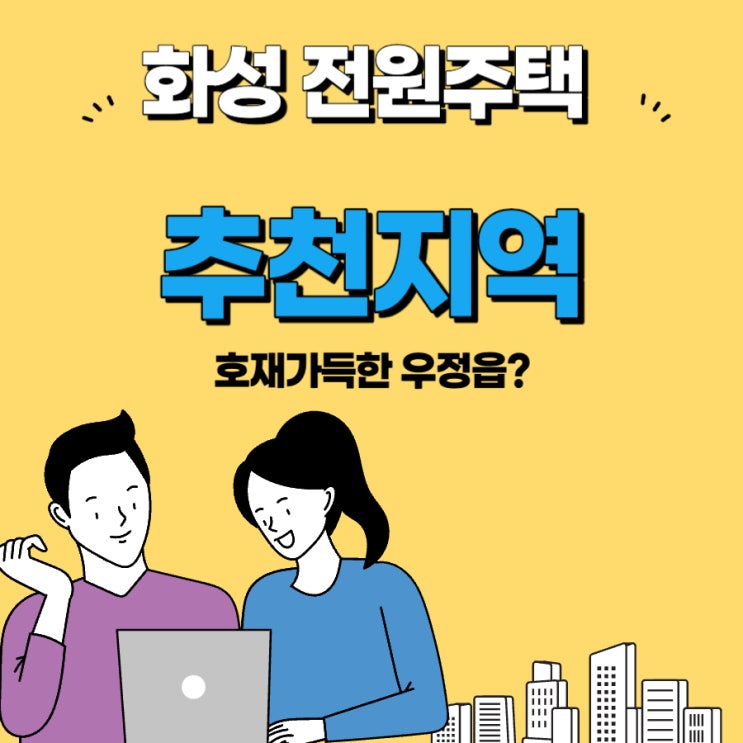 화성 전원주택 매매 추천지역 매매 호재 가득한 우정읍