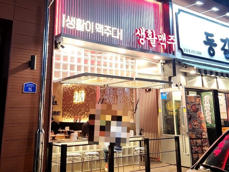  하남술집 생활맥주 하남감일점 수제 맥주와 치맥이 잘 어울리는 곳