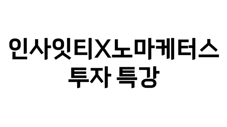  투자 특강 준비 with 노마케터스 로마님