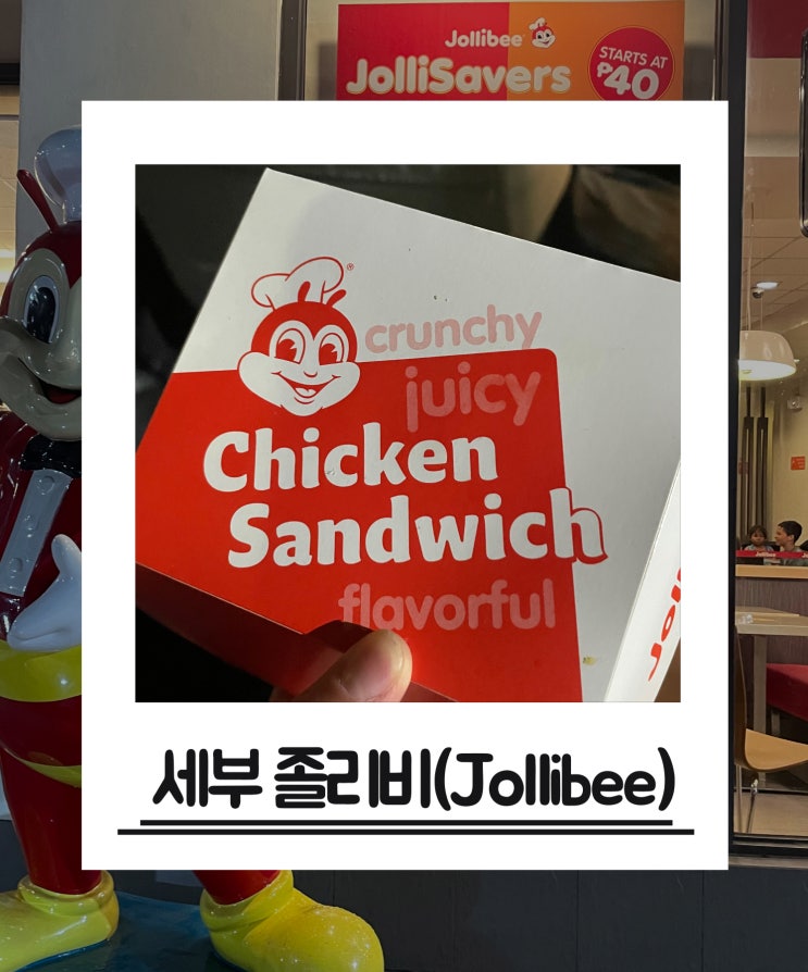  필리핀 세부 음식 먹거리 패스트푸드점 졸리비 후기(메뉴추천)